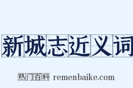 新城志近义词是什么意思的图片